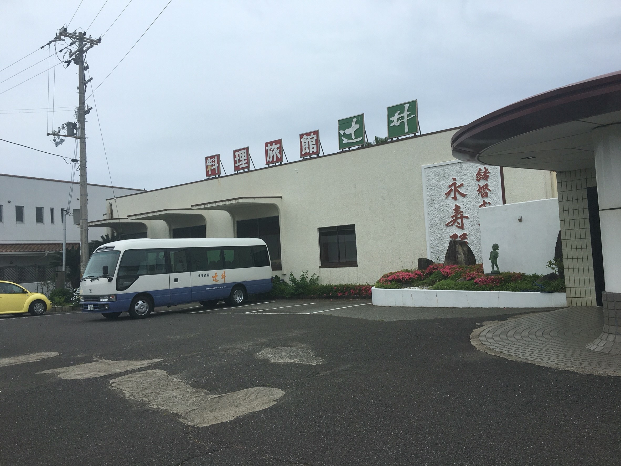 辻井旅館
