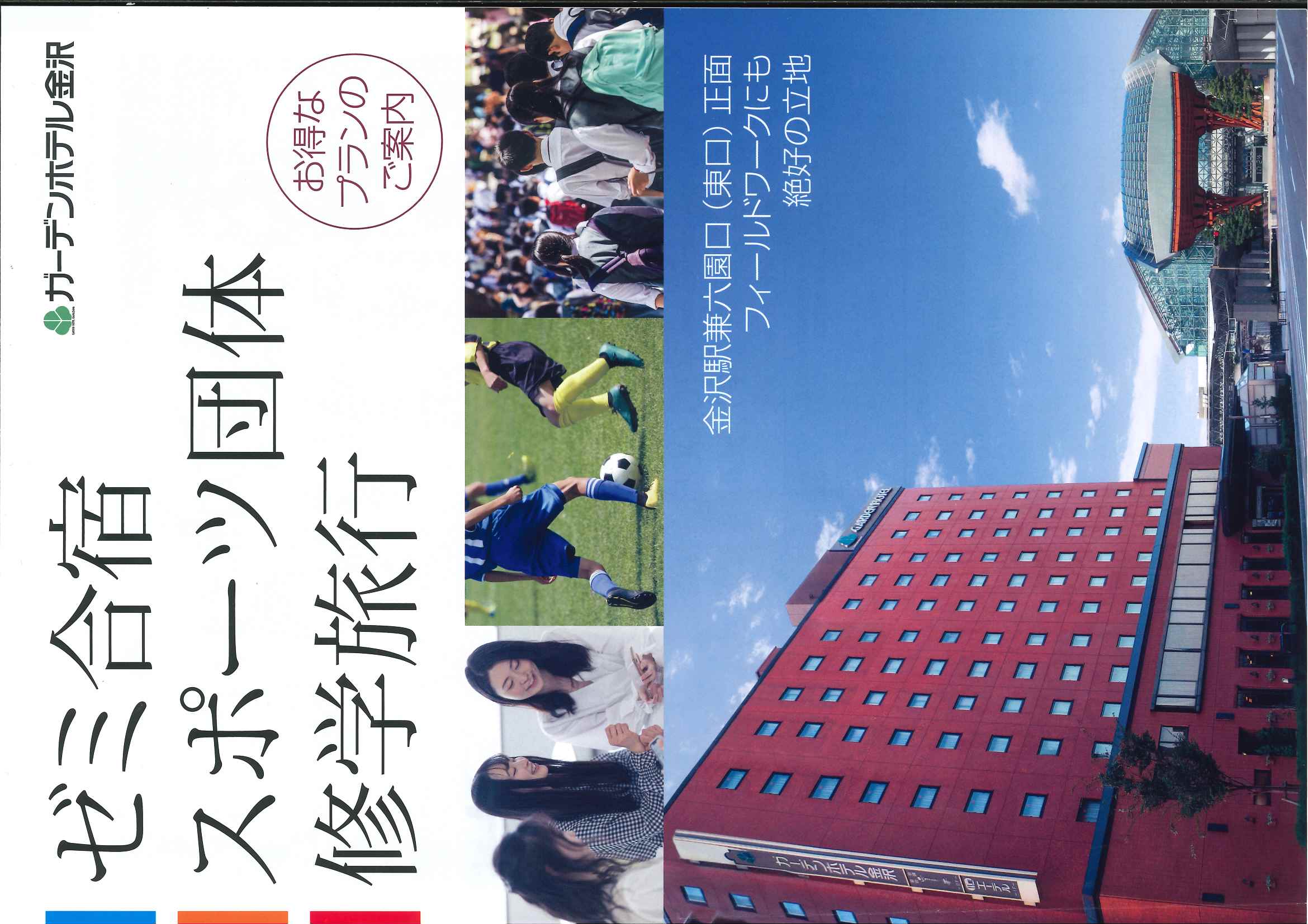 ガーデンホテル金沢